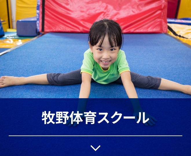 牧野体育スクール