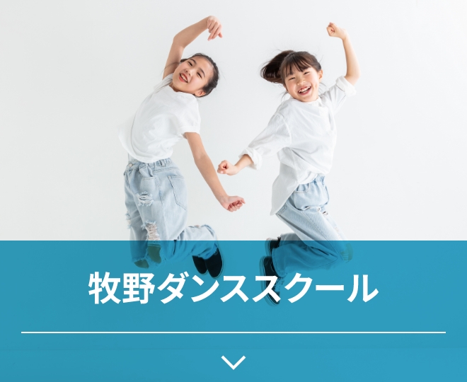 牧野ダンススクール