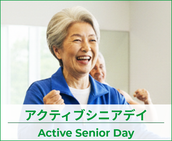 アクティブシニアデイ