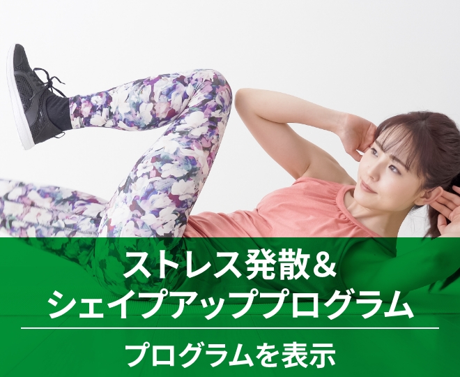 ストレス発散&シェイプアッププログラム