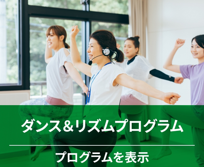 ダンス&リズムプログラム