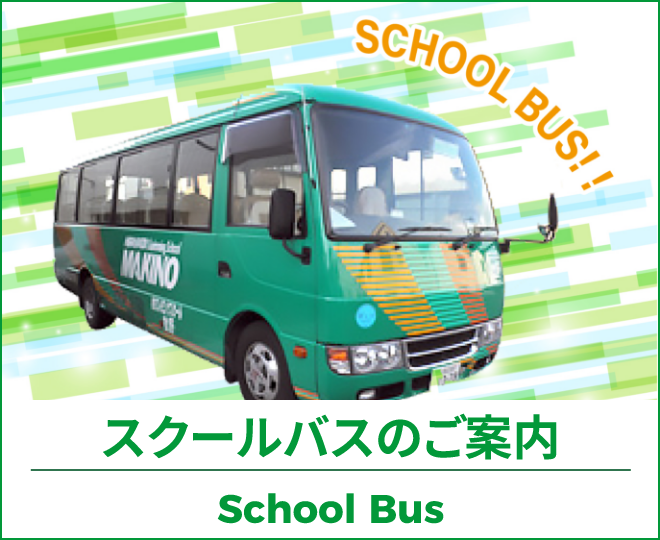 スクールバスのご案内