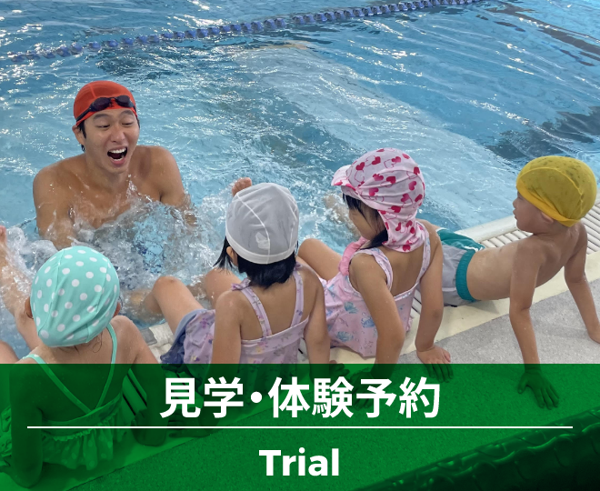 見学・体験予約