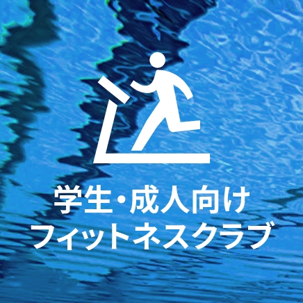 学生・成人向けフィットネスクラブ