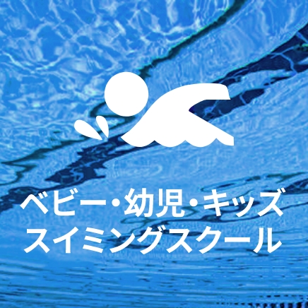 ベビー・幼児・キッズスイミングスクール