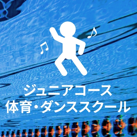 ジュニアコース体育・ダンススクール