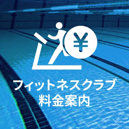 フィットネスクラブ料金案内