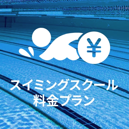 スイミングスクール料金プラン