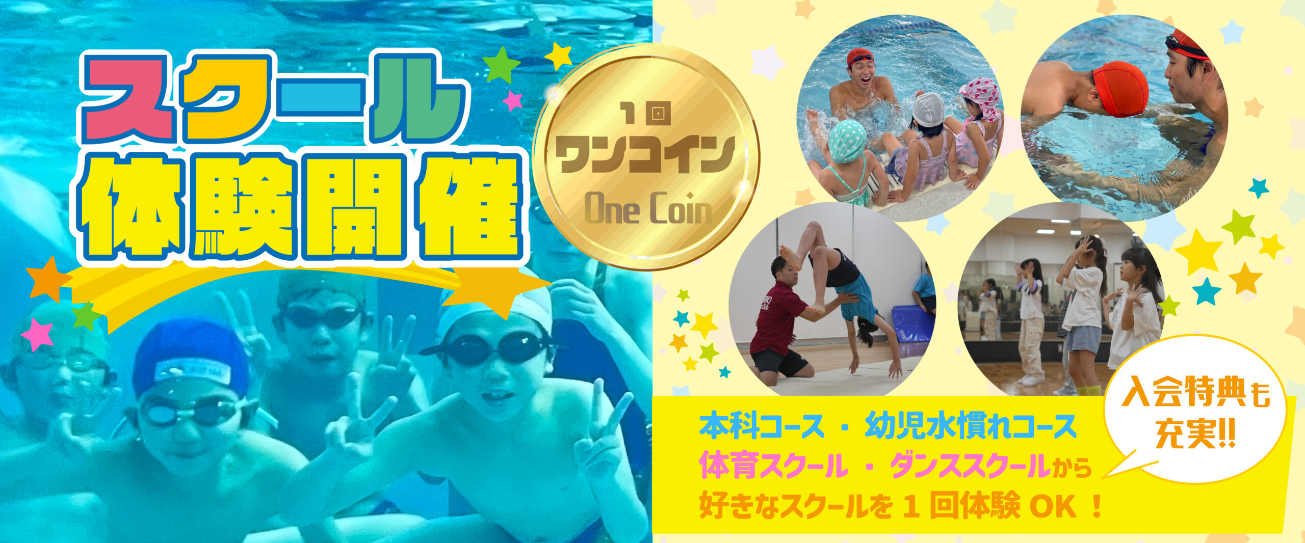 【こども】１回体験受付中！プール！体育・ダンスも！！