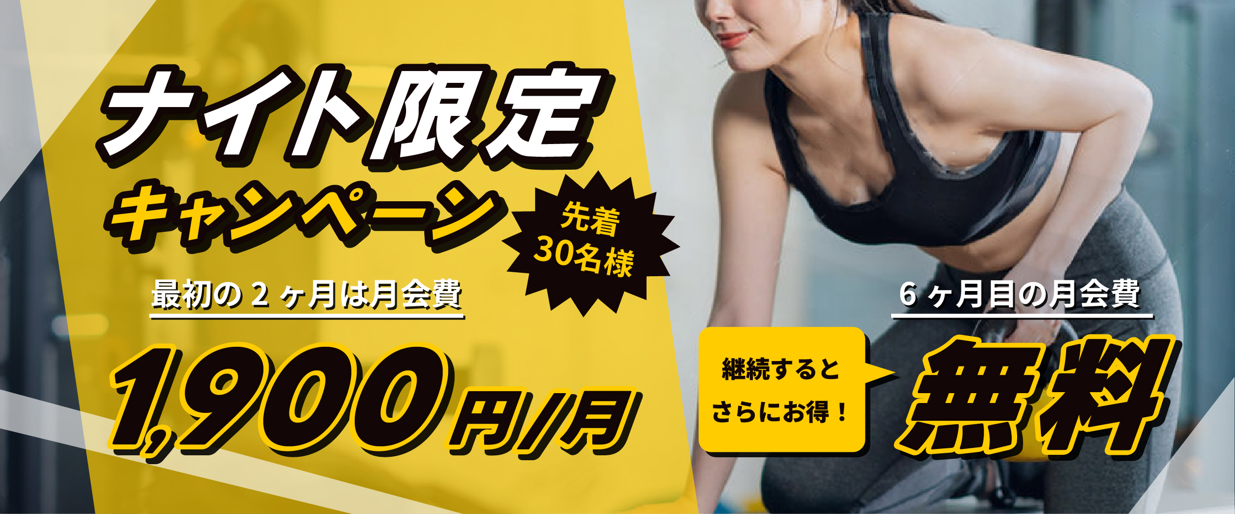 【フィットネス】ナイト限定 半年続けると無料！？キャンペーン