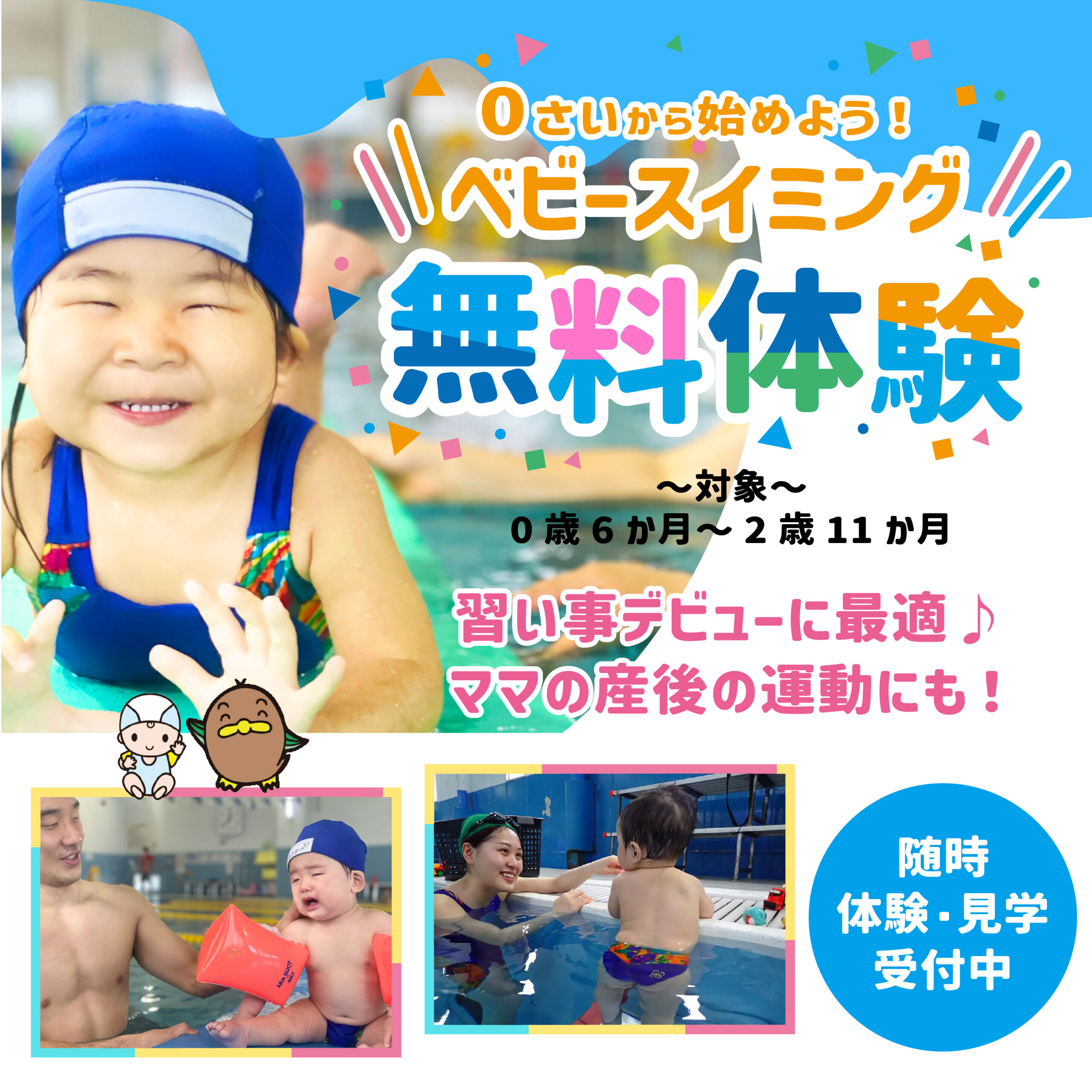 【こども】春になったら！まきすぽベビースイミング！体験随時開催中！