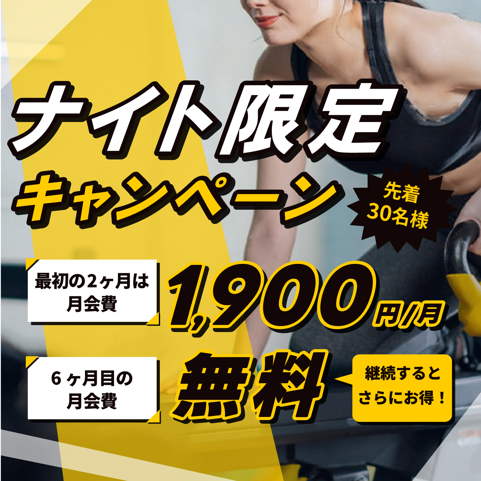 【フィットネス】ナイト限定 半年続けると無料！？キャンペーン
