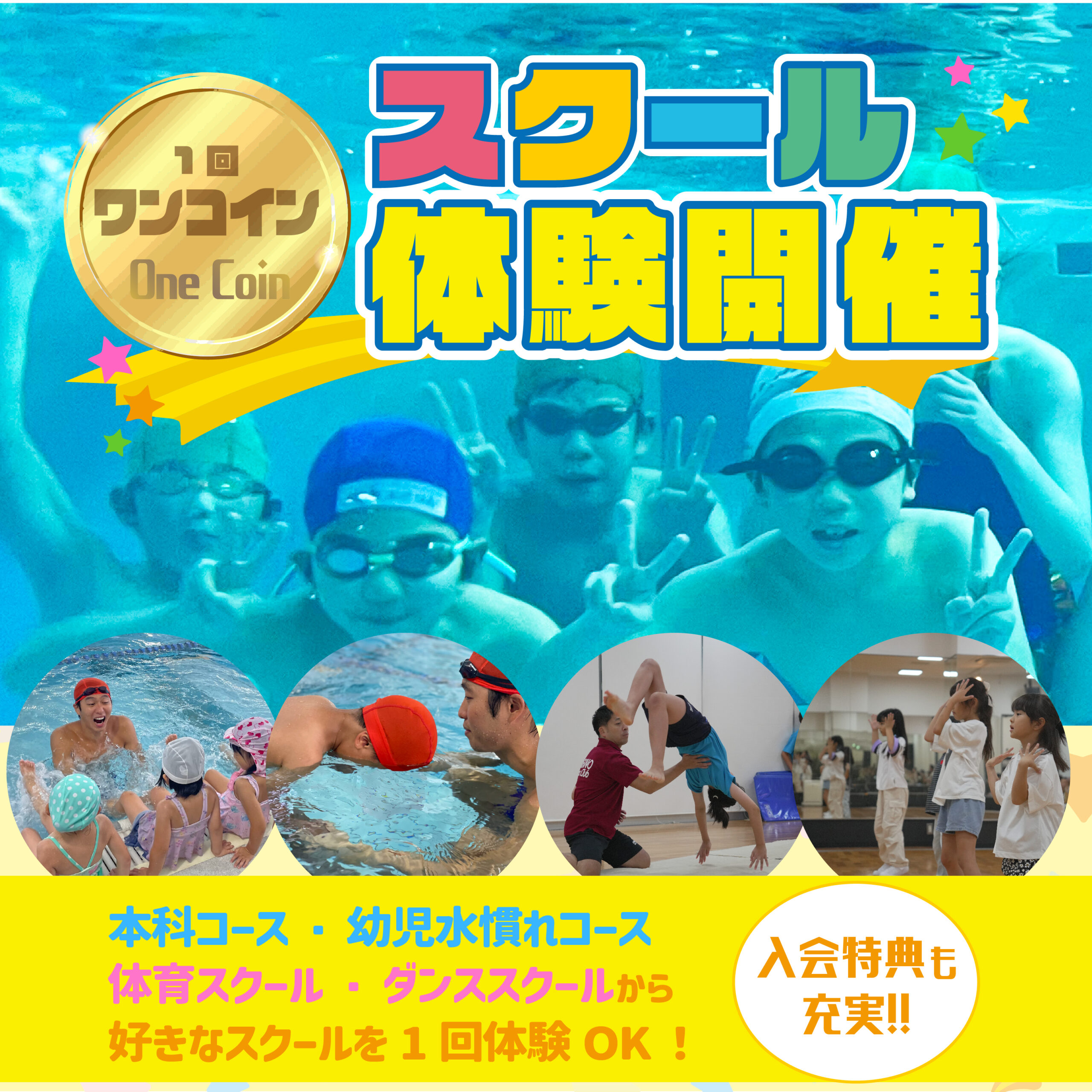 【こども】１回体験受付中！プール！体育・ダンスも！！