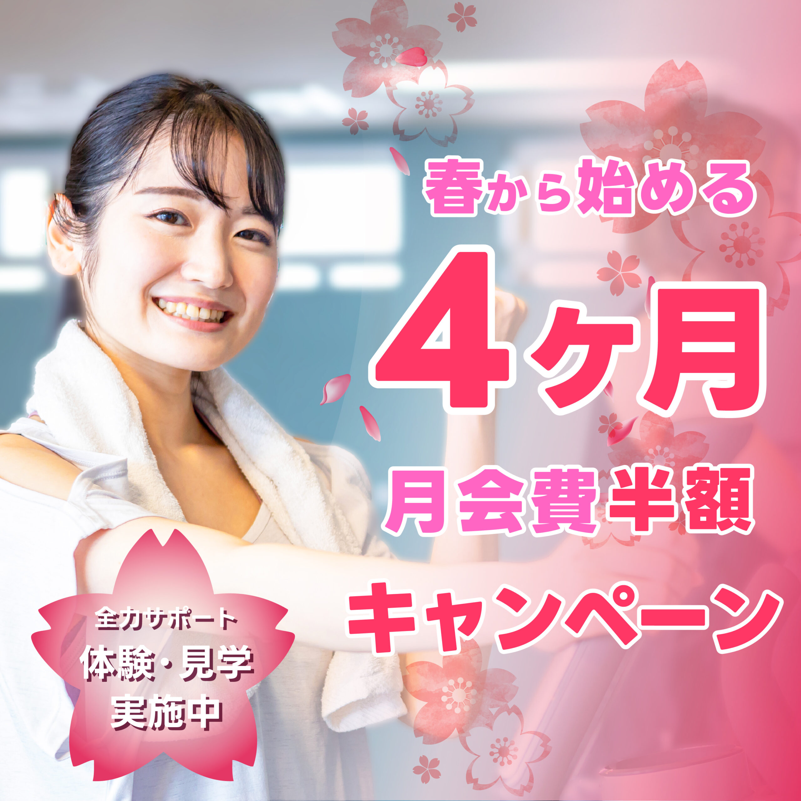 【フィットネス】継続支援！4ヶ月半額キャンペーン
