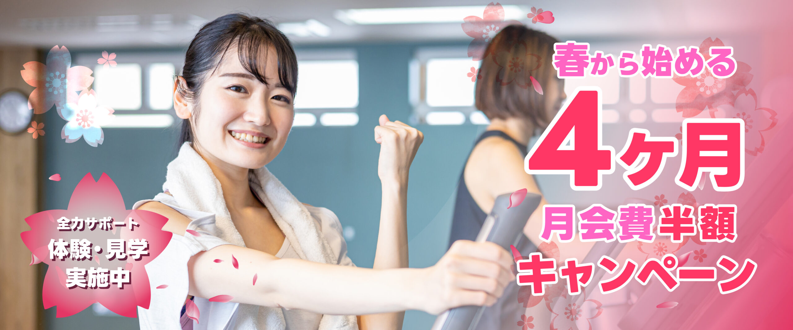 【フィットネス】継続支援！4ヶ月半額キャンペーン