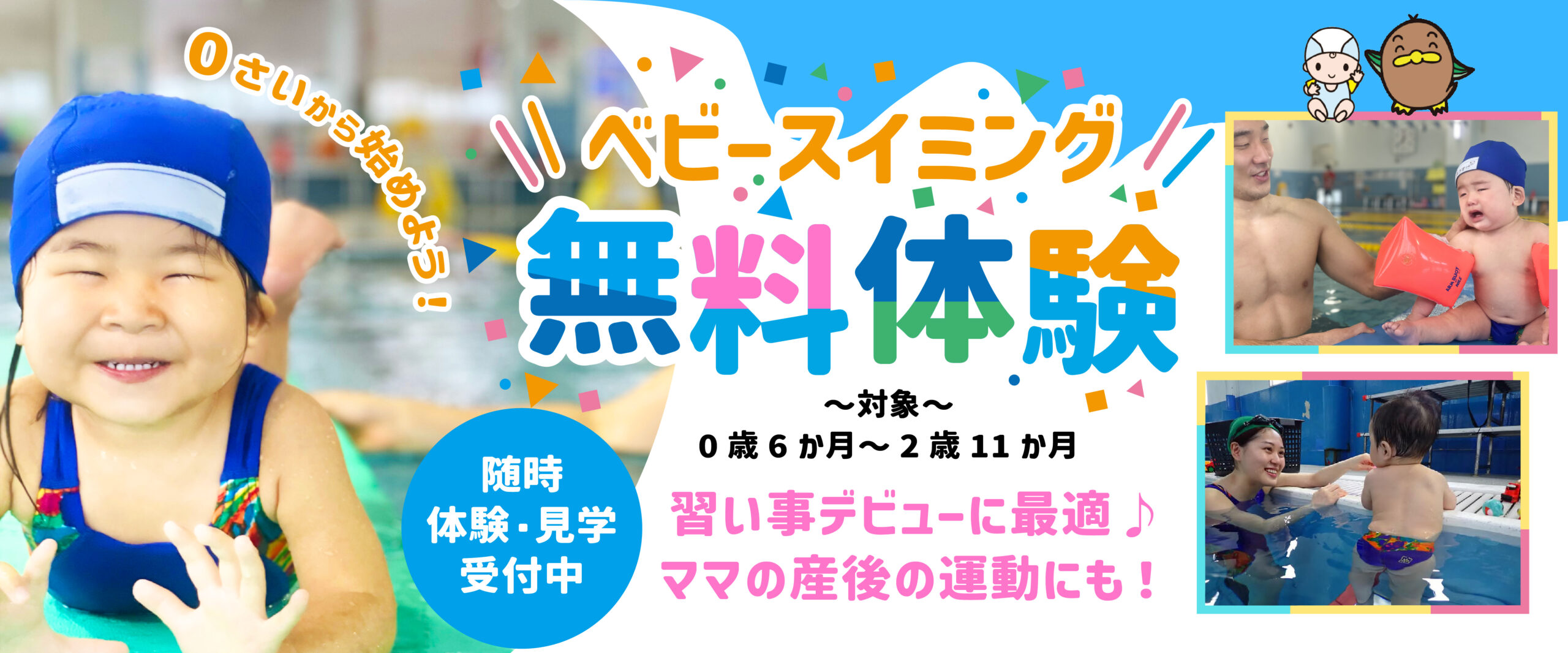 【こども】春になったら！まきすぽベビースイミング！体験随時開催中！